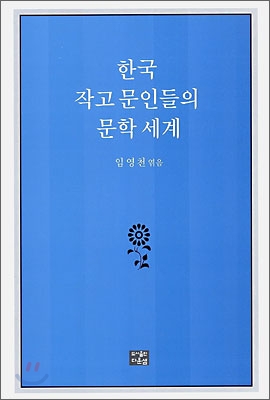 한국 작고 문인들의 문학 세계