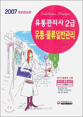 유통관리사 2급 유통&#183;물류일반관리