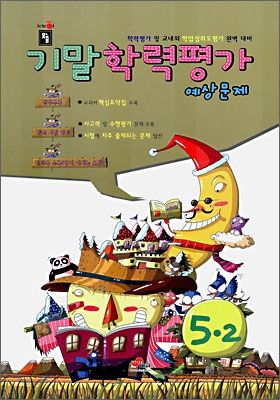 맞춤 기말학력평가 예상문제 5학년 2학기 (8절) (2006년)