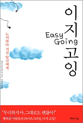 이지 고잉 Easy Going