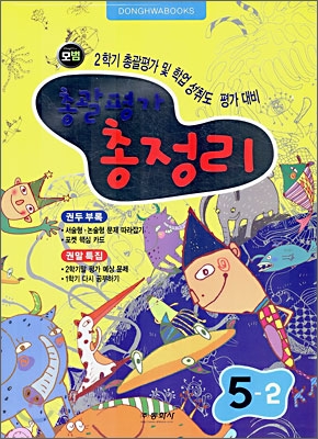 모범 총괄평가 총정리 5-2 (8절) (2006년)