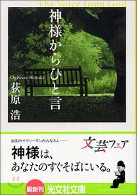 神樣からひと言