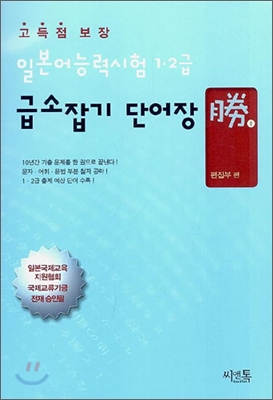 일본어 능력시험 1·2급 급소잡기 단어장 승