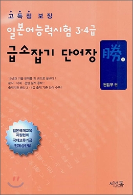 일본어 능력시험 3&#183;4급 급소잡기 단어장 승