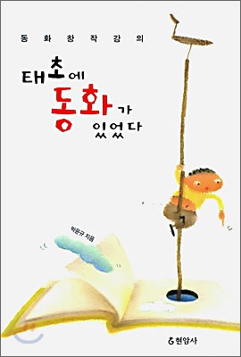 태초에 동화가 있었다