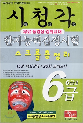 시청각 한자능력 검정시험 6급 (6급 2) 스크롤 총정리