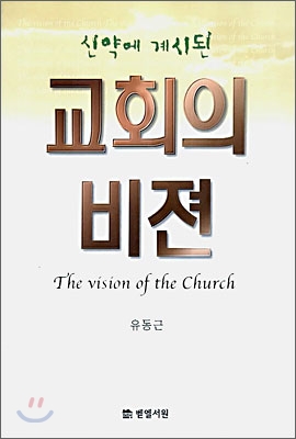 신약에 계시된 교회의 비젼