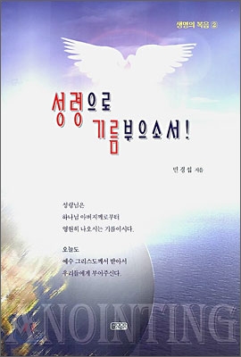 성령으로 기름부으소서