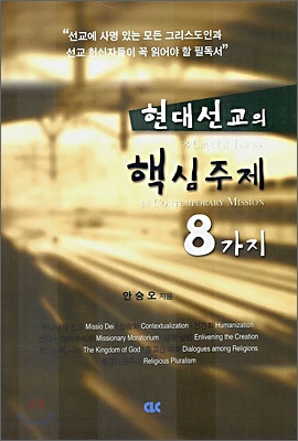 현대선교의 핵심주제 8가지