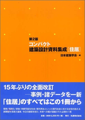 コンパクト建築設計資料集成「住居」