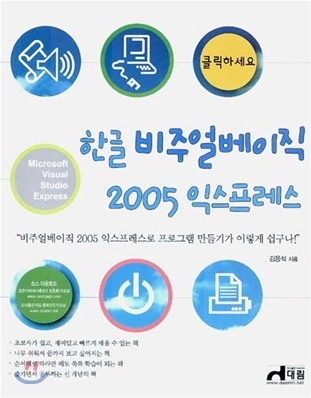 한글 비주얼베이직 2005 익스프레스