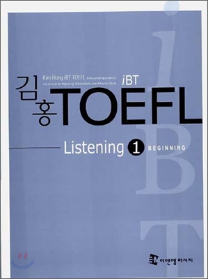 iBT 김홍 TOEFL Listening 1 BEGINNING