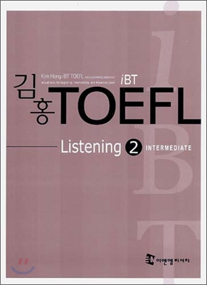 iBT 김홍 TOEFL Listening 2 INTERMEDIATE