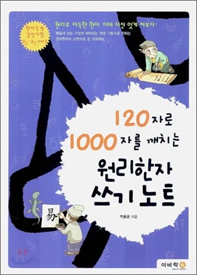 120자로 1000자를 깨치는 원리한자 쓰기노트