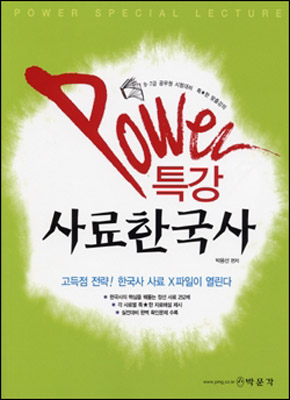 Power 특강 사료한국사