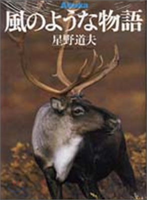 Alaska 風のような物語