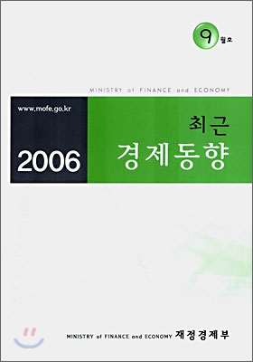 최근 경제동향 2006 9월호