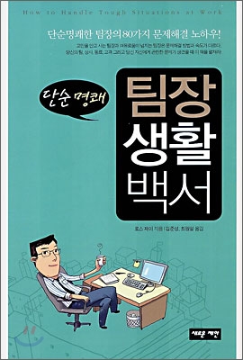 [중고-최상] 팀장 생활백서