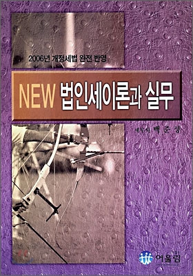 New 법인세이론과 실무