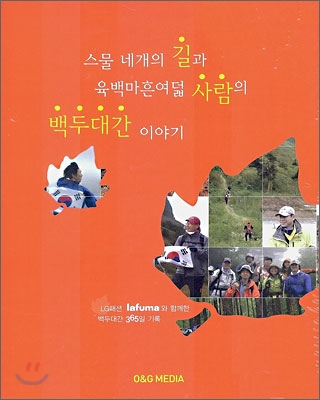 스물 네개의 길과 육백마흔여덟 사람의 백두대간 이야기