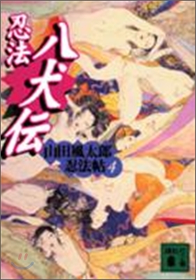 山田風太郞忍法帖(4)忍法八犬傳