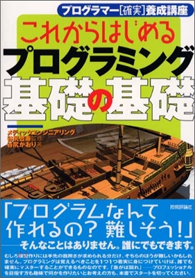 これからはじめるプログラミング基礎の基礎