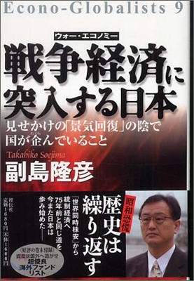 戰爭經濟(ウォ-.エコノミ-)に突入する日本