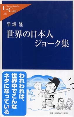 [중고-상] 世界の日本人ジョ-ク集 (中公新書ラクレ) (新書)