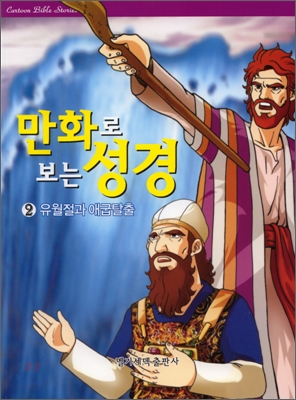 만화로 보는 성경 2