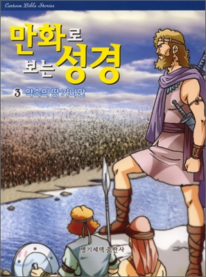 만화로 보는 성경 3