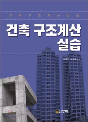 건축 구조계산 실습