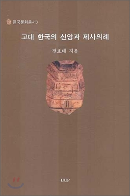 고대 한국의 신앙과 제사의례