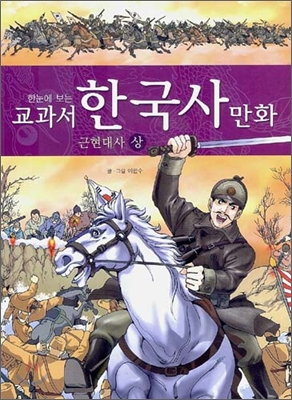 교과서 한국사 만화