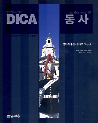 DICA 해법 Grammar 01 동사 (2007년)