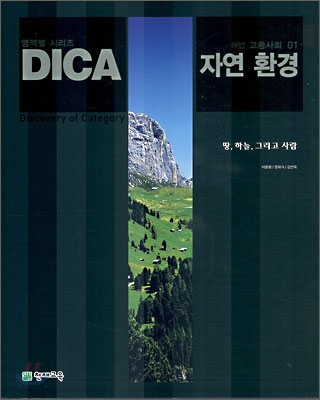 DICA 해법 고등사회 01 자연환경 (2007년)