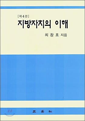 지방자치의 이해