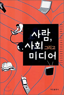 사람, 사회 그리고 미디어