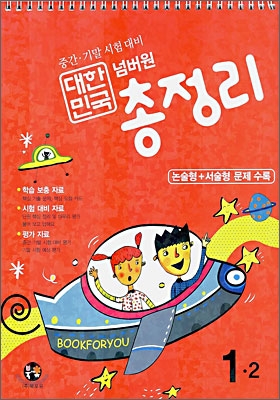 대한민국 넘버원 총정리 1-2