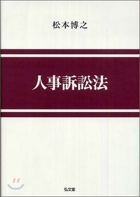 人事訴訟法