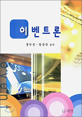 이벤트론