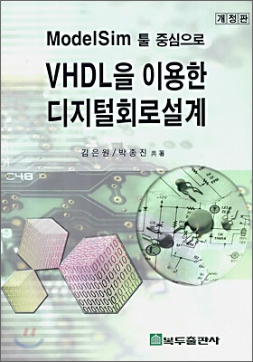 VHDL을 이용한 디지털회로설계