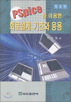 PSpice를 이용한 회로설계 기초와 응용