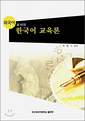 외국어로서의 한국어교육론