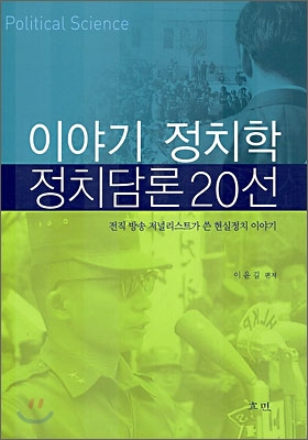 이야기 정치학 정치담론 20선