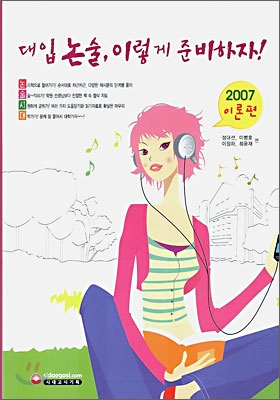 2007 대입 논술, 이렇게 준비하자 : 이론편