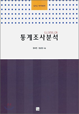 한글 SPSS 12K 통계조사분석