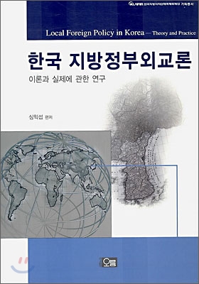 한국지방 정부 외교론