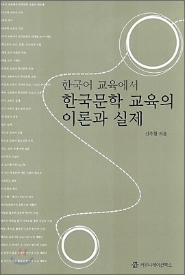 한국문학 교육의 이론과 실제