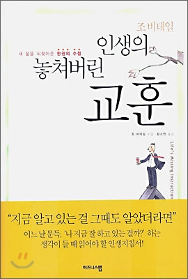 인생의 놓쳐버린 교훈