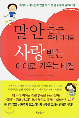 말 안 듣는 우리 아이를 사랑받는 아이로 키우는 비결